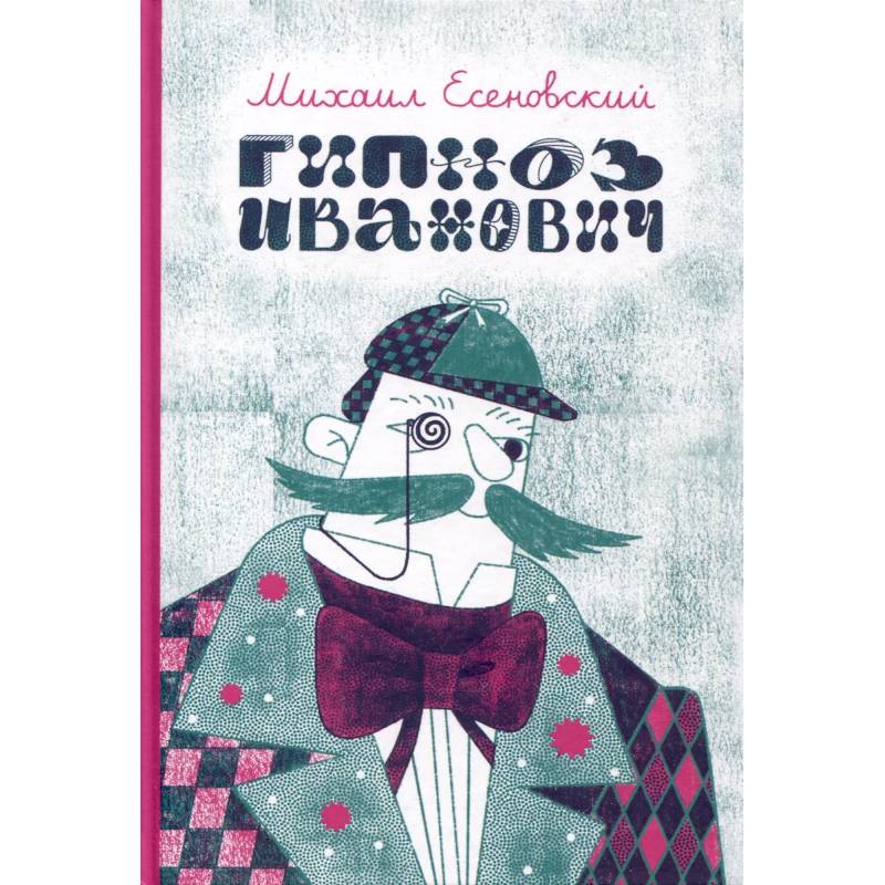 Гипноз Иванович Гипноз Иванович