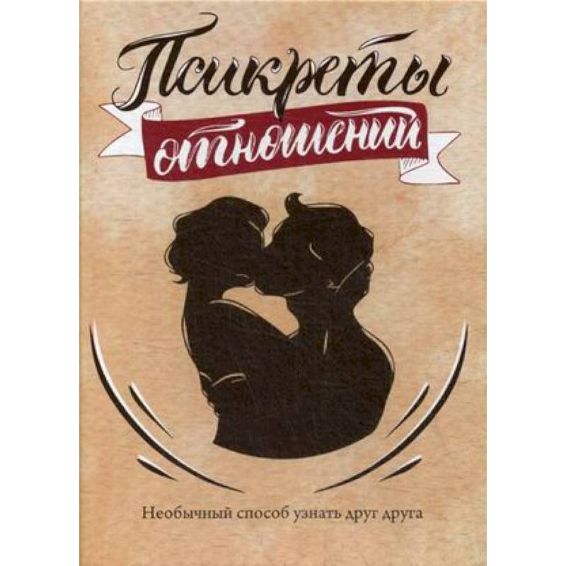 Псикреты отношений. Необычный способ узнать друг друга. 96 карт + инструкция Псикреты отношений. Необычный способ узнать друг друга. 96 карт + инструкция