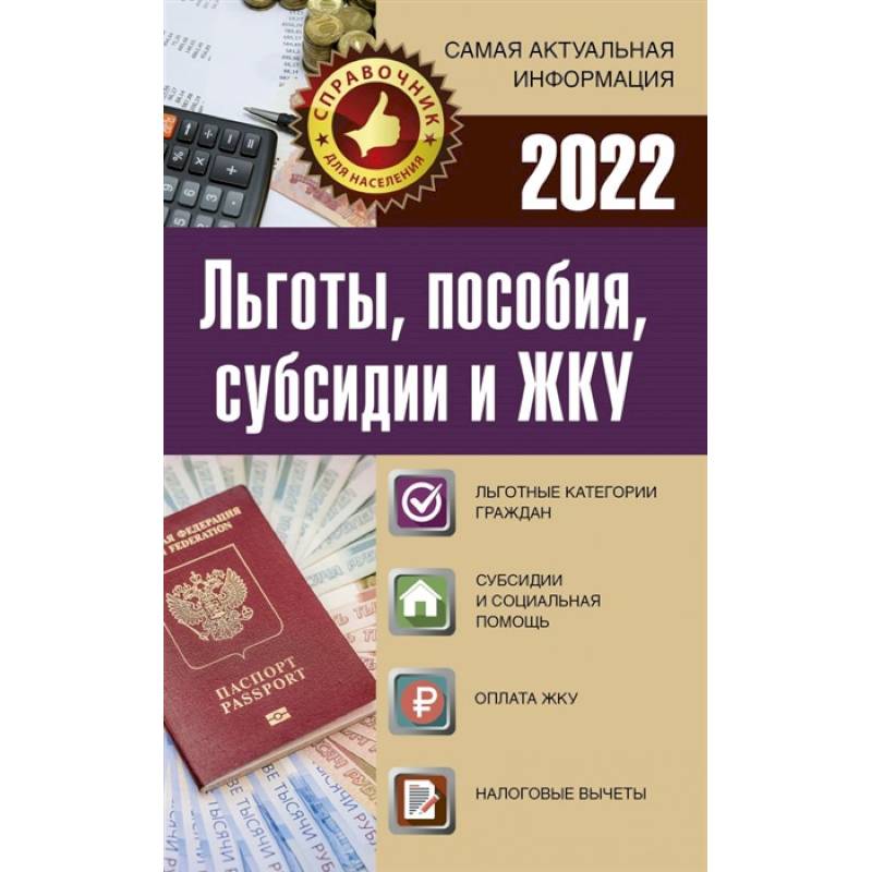 Льготы, пособия, субсидии и ЖКУ на 2022 год Льготы, пособия, субсидии и ЖКУ на 2022 год