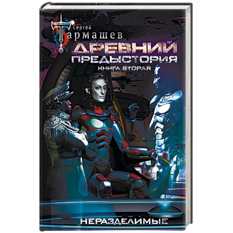 Древний. Предыстория. Книга вторая. Неразделимые Древний. Предыстория. Книга вторая. Неразделимые