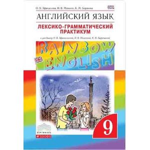 Английский язык. 9 класс. Лексико-грамматический практикум. ФГОС