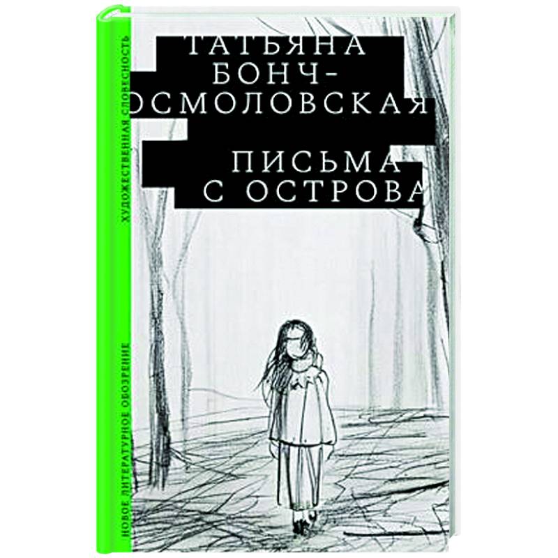 Письма с острова Письма с острова