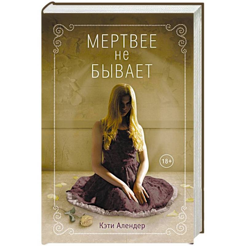 Мертвее не бывает Мертвее не бывает