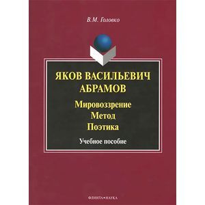 Яков Васильевич Абрамов. Мировоззрение. Метод. Поэтика. Учебное пособие
