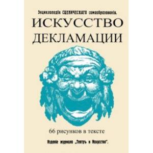 Искусство декламации
