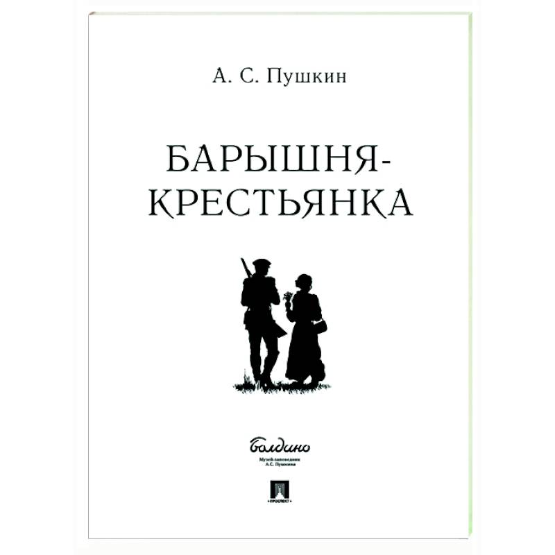 Барышня-крестьянка Барышня-крестьянка