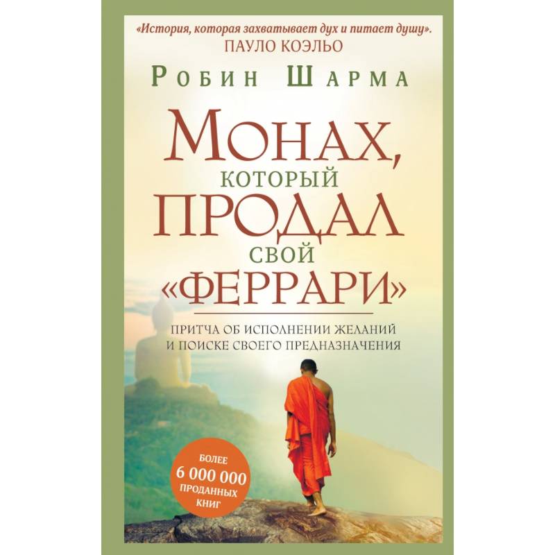 Монах, который продал свой 'феррари'. Притча об исполнении желаний и поиске своего предназначения