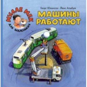 Машины работают Машины работают