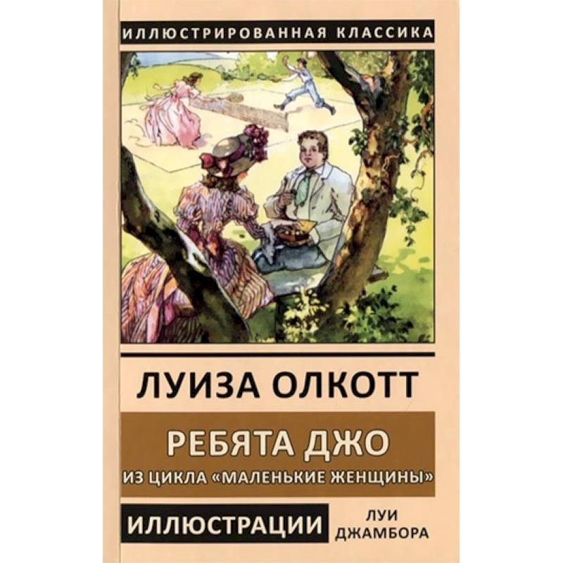 Ребята Джо. Из цикла «Маленькие женщины» Ребята Джо. Из цикла «Маленькие женщины»