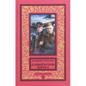 Вангол-4. Ледовый материк Вангол-4. Ледовый материк