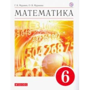 Математика. 6 класс. Учебное пособие