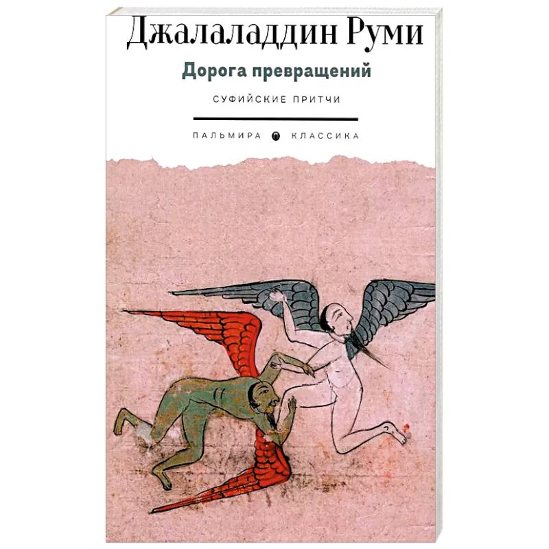 Дорога превращений. Суфийские притчи Дорога превращений. Суфийские притчи