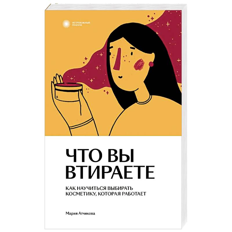 Что вы втираете. Как научиться выбирать косметику, которая работает