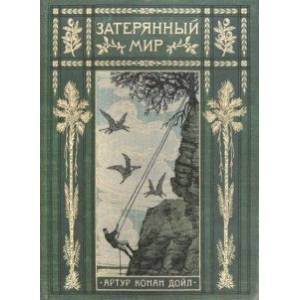 Затерянный мир Затерянный мир