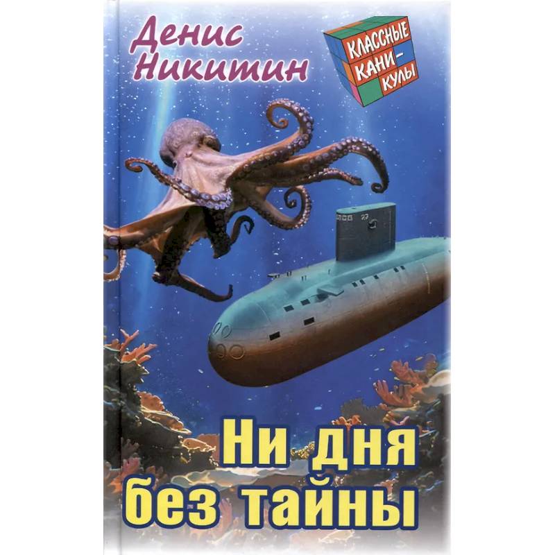 Ни дня без тайны Ни дня без тайны