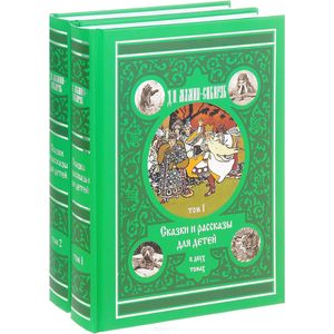 Сказки и рассказы для детей (комплект из 2 книг) Сказки и рассказы для детей (комплект из 2 книг)