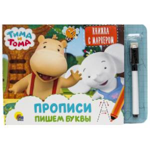 Тима и Тома. Книжка с маркером. Пишем буквы Тима и Тома. Книжка с маркером. Пишем буквы