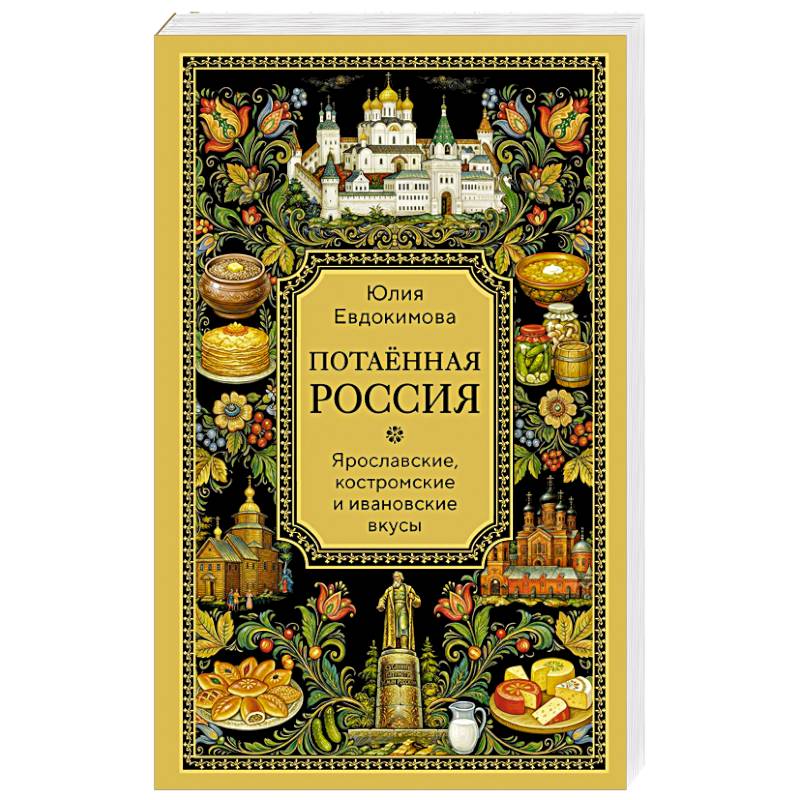 Потаённая Россия. Ярославские, костромские и ивановские вкусы