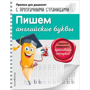 Пишем английские буквы Пишем английские буквы