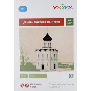 Церковь Покрова на Нерли XII век . Сборная модель из  картона.
