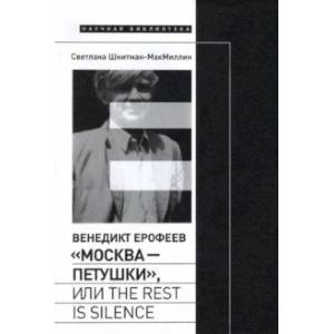 Венедикт Ерофеев. «Москва — Петушки», или The rest is silence Венедикт Ерофеев. «Москва — Петушки», или The rest is silence