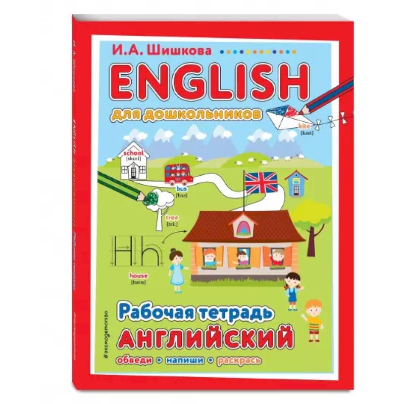 ENGLISH для дошкольников. Рабочая тетрадь