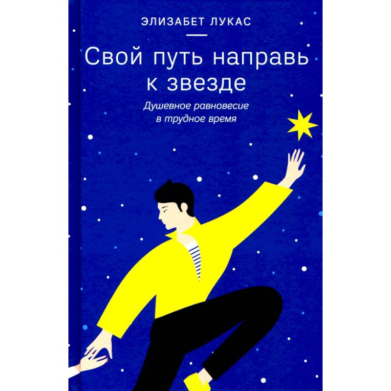 Свой путь направь к звезде.Душевное равновесие в трудное время Свой путь направь к звезде.Душевное равновесие в трудное время