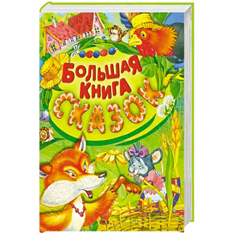 Большая книга сказок