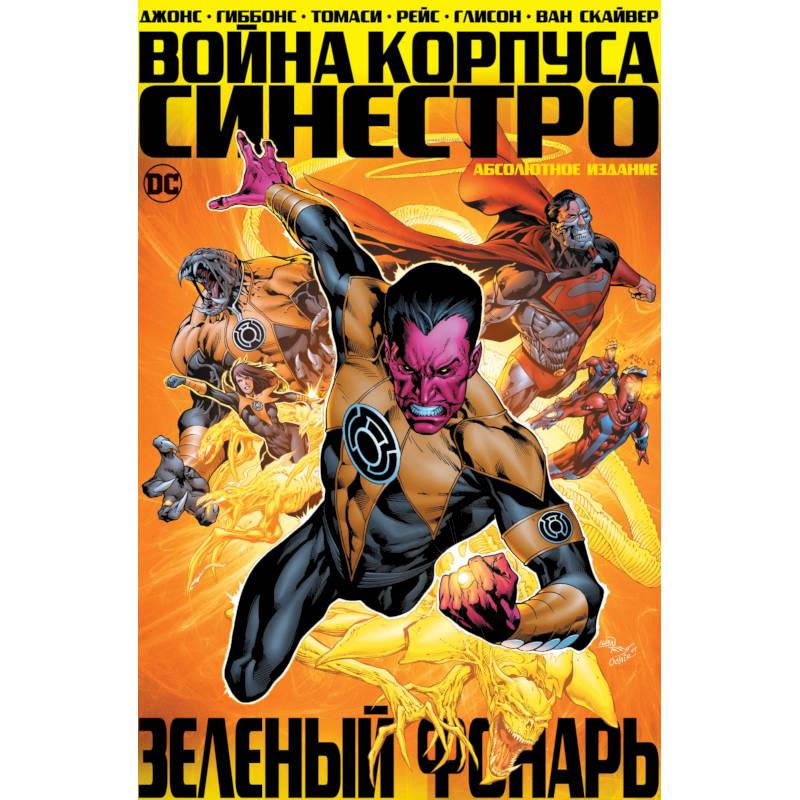 Зеленый Фонарь. Война Корпуса Синестро