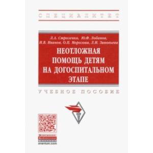 Неотложная помощь детям на догоспитальном этапе. Учебное пособие