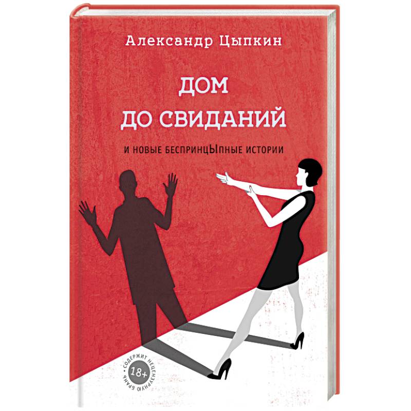 Дом до свиданий и новые беспринцыпные истории Дом до свиданий и новые беспринцыпные истории