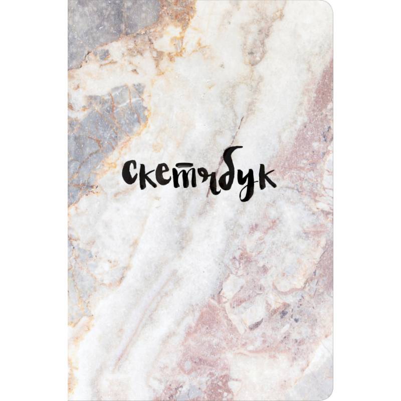 Скетчбук классический (мрамор) Скетчбук классический (мрамор)