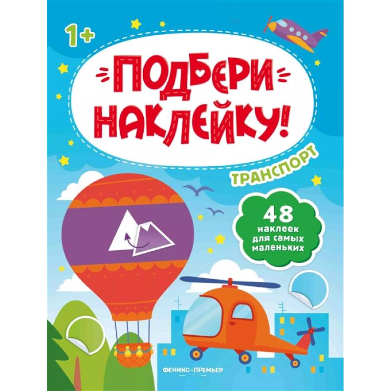 Транспорт 1+: книжка с наклейками Транспорт 1+: книжка с наклейками
