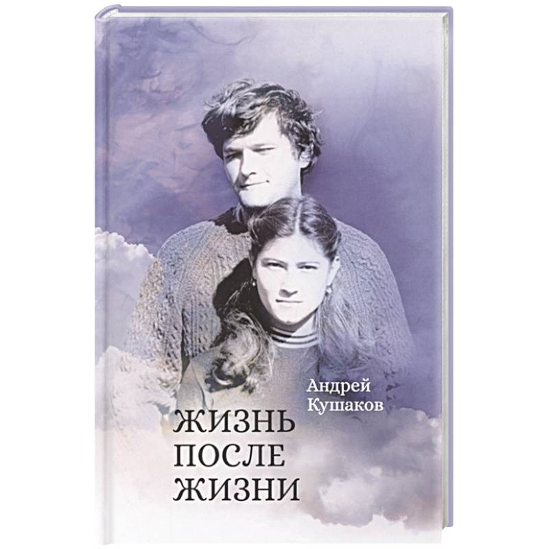 Жизнь после жизни Жизнь после жизни