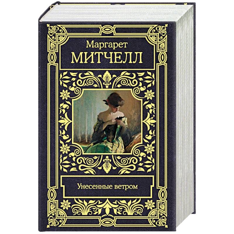 Унесенные ветром Унесенные ветром