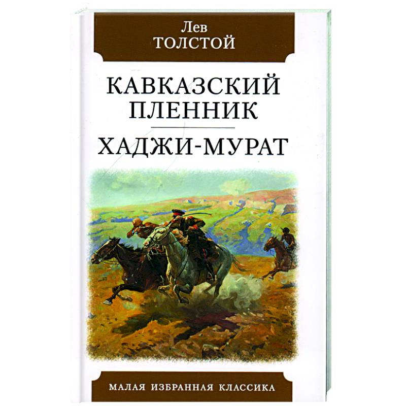 Кавказский пленник. Хаджи-Мурат Кавказский пленник. Хаджи-Мурат