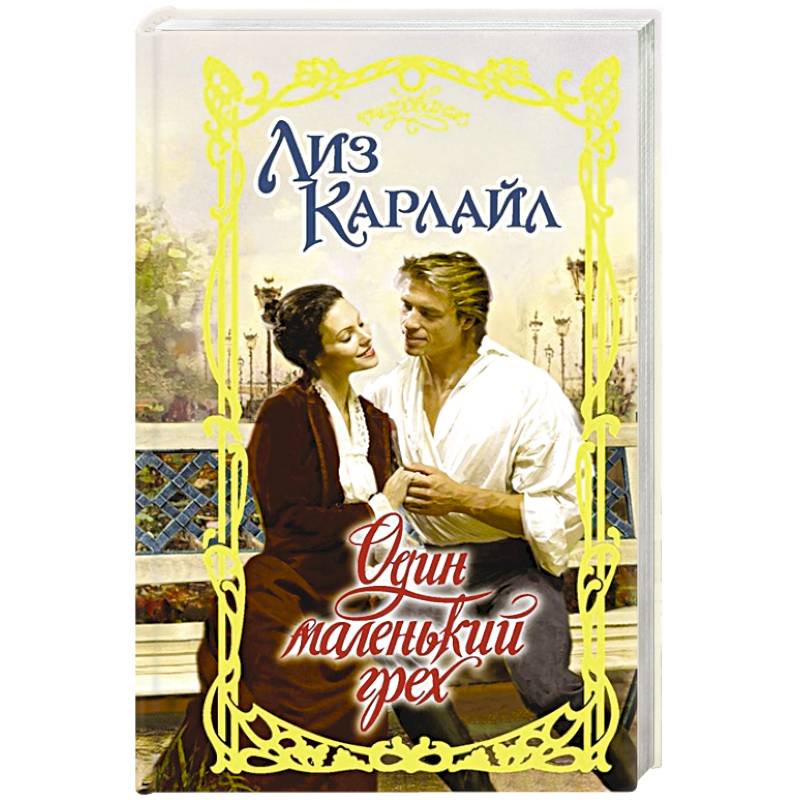 Один маленький грех Один маленький грех