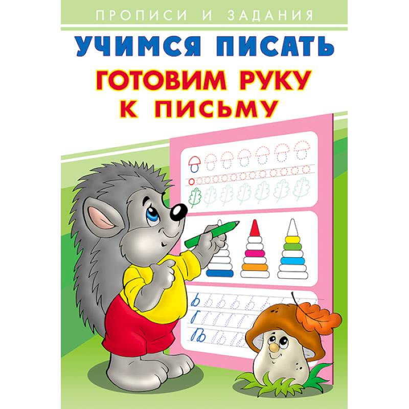 Готовим руку к письму. Учимся писать Готовим руку к письму. Учимся писать