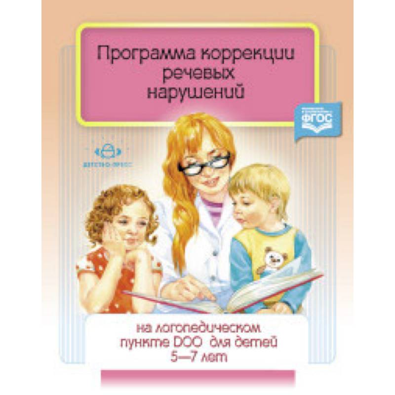 Программа коррекции речевых нарушений. 5-7 лет Программа коррекции речевых нарушений. 5-7 лет