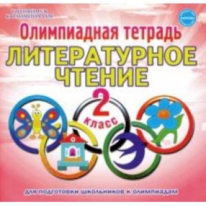 Литературное чтение. 2 класс. Олимпиадная тетрадь