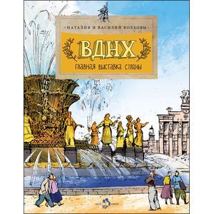 ВДНХ. Главная выставка страны