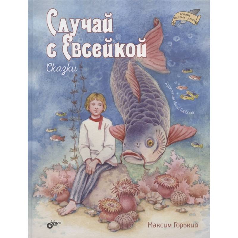 Случай с Евсейкой. Сказки Случай с Евсейкой. Сказки