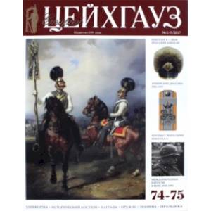 Старый Цейхгауз №74-75 (2-3) 2017. Российский военно-исторический журнал. Униформа. Награды