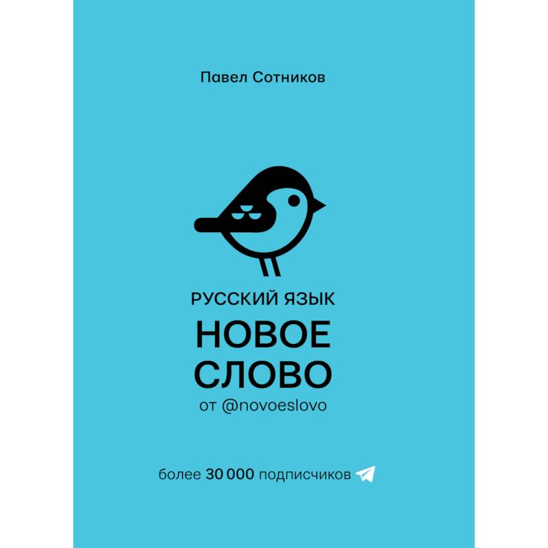 Русский язык. Новое слово от @novoeslovo Русский язык. Новое слово от @novoeslovo