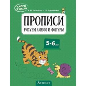 Скоро в школу. 5-6 лет. Прописи. Рисуем линии и фигуры Скоро в школу. 5-6 лет. Прописи. Рисуем линии и фигуры