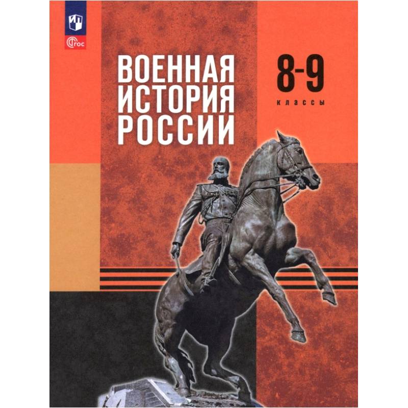 Военная история России. 8-9 классы. Учебник Военная история России. 8-9 классы. Учебник