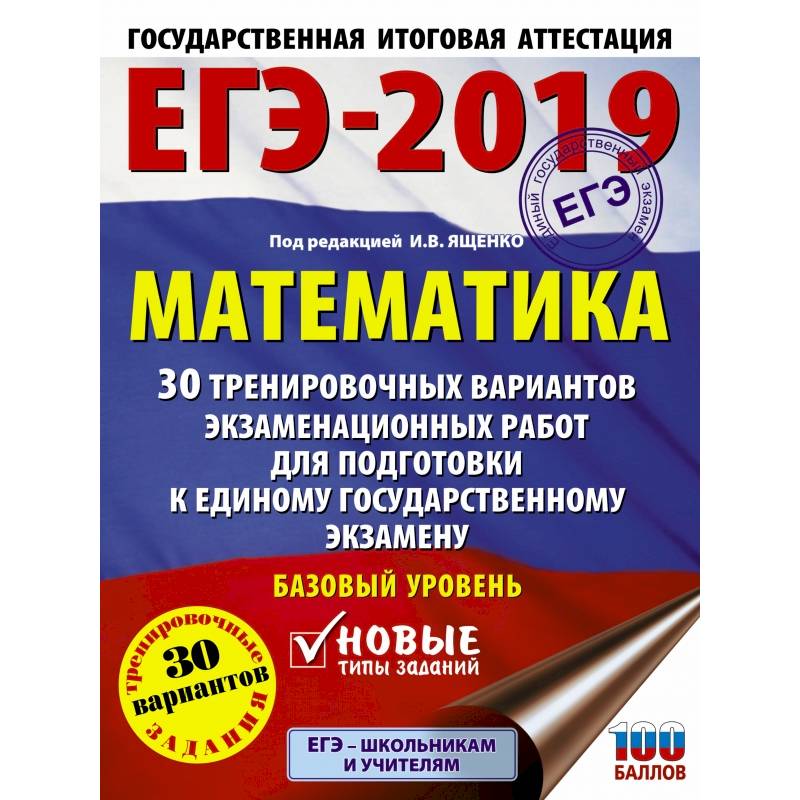ЕГЭ-2019. Математика (60х84/8) 30 тренировочных вариантов экзаменационных работ для подготовки к единому государственному экзамену. Базовый уровень ЕГЭ-2019. Математика (60х84/8) 30 тренировочных вариантов экзаменационных работ для подготовки к единому государственному экзамену. Базовый уровень