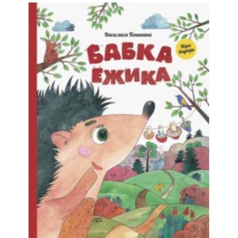 Бабка ёжика. Настольная книга-игра Бабка ёжика. Настольная книга-игра