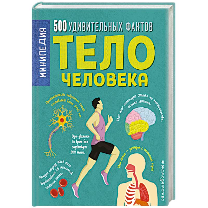 Тело человека. 500 удивительных фактов Тело человека. 500 удивительных фактов