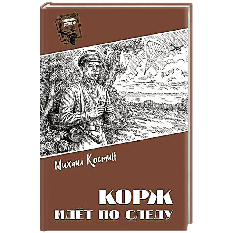 Корж идёт по следу
